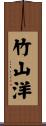 竹山洋 Scroll
