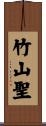 竹山聖 Scroll