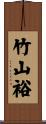 竹山裕 Scroll