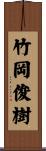 竹岡俊樹 Scroll