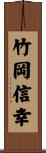 竹岡信幸 Scroll