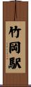 竹岡駅 Scroll