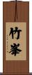 竹峯 Scroll
