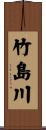 竹島川 Scroll