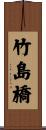 竹島橋 Scroll