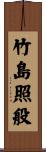 竹島照般 Scroll