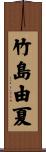 竹島由夏 Scroll