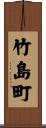 竹島町 Scroll