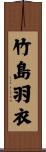 竹島羽衣 Scroll