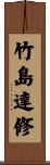 竹島達修 Scroll