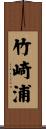 竹崎浦 Scroll