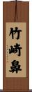 竹崎鼻 Scroll