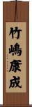 竹嶋康成 Scroll