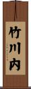 竹川内 Scroll