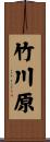竹川原 Scroll