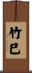 竹巳 Scroll