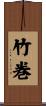 竹巻 Scroll