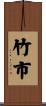 竹市 Scroll