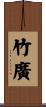竹廣 Scroll