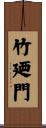 竹廼門 Scroll