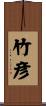竹彦 Scroll