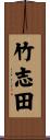 竹志田 Scroll