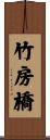 竹房橋 Scroll