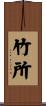 竹所 Scroll