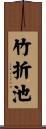 竹折池 Scroll