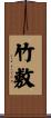 竹敷 Scroll