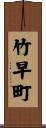 竹早町 Scroll