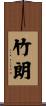 竹朗 Scroll