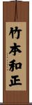 竹本和正 Scroll