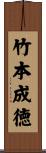 竹本成徳 Scroll