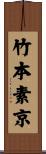 竹本素京 Scroll
