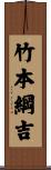 竹本綱吉 Scroll