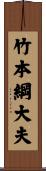竹本綱大夫 Scroll