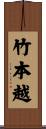 竹本越 Scroll