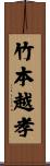竹本越孝 Scroll