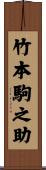 竹本駒之助 Scroll