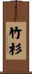 竹杉 Scroll