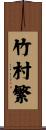 竹村繁 Scroll