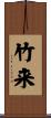 竹来 Scroll