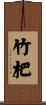 竹杷 Scroll