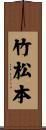 竹松本 Scroll