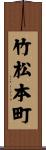 竹松本町 Scroll