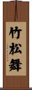 竹松舞 Scroll
