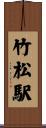 竹松駅 Scroll