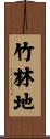 竹林地 Scroll