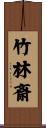 竹林斎 Scroll